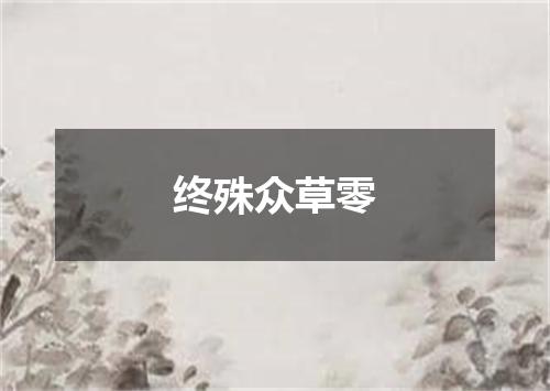 终殊众草零