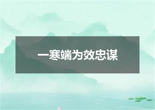 一寒端为效忠谋