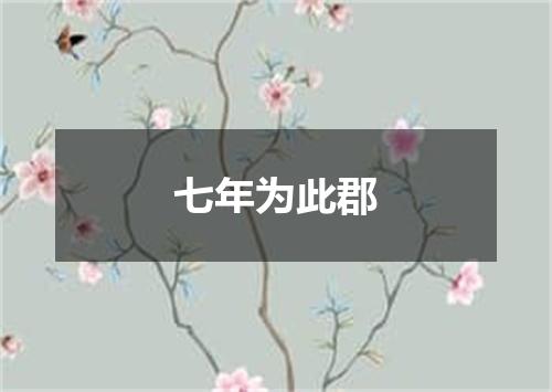 七年为此郡