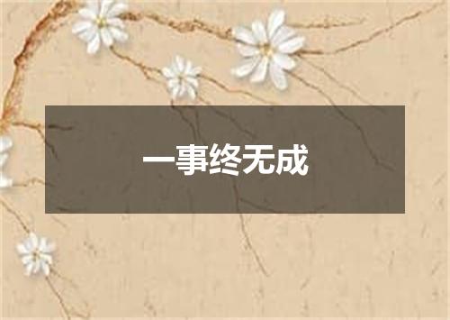 一事终无成