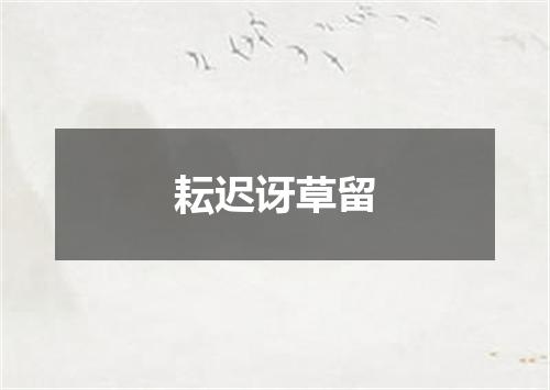 耘迟讶草留