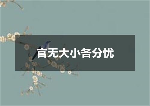官无大小各分忧