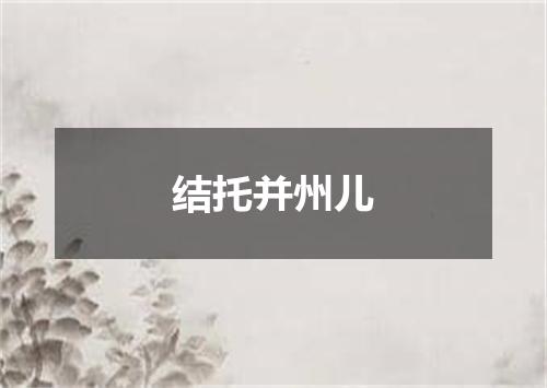 结托并州儿