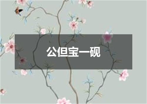 公但宝一砚