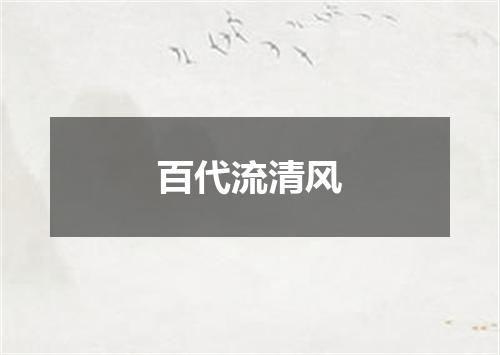 百代流清风
