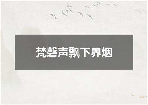 梵磬声飘下界烟