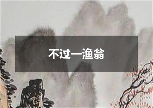 不过一渔翁