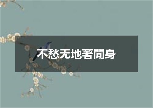不愁无地著閒身