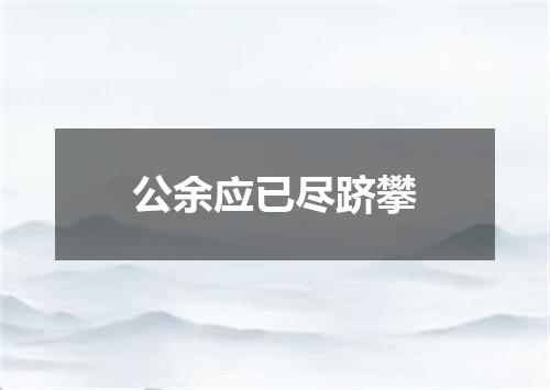 公余应已尽跻攀