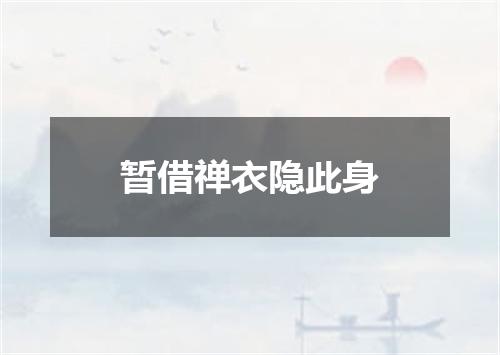 暂借禅衣隐此身