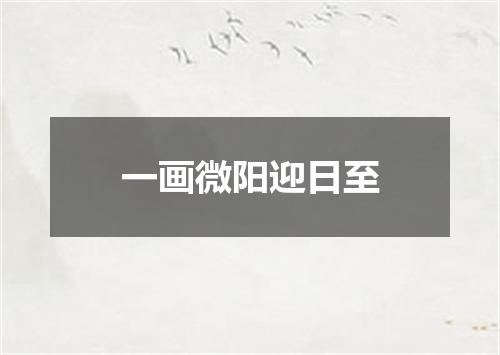 一画微阳迎日至