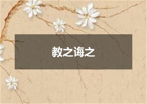 教之诲之
