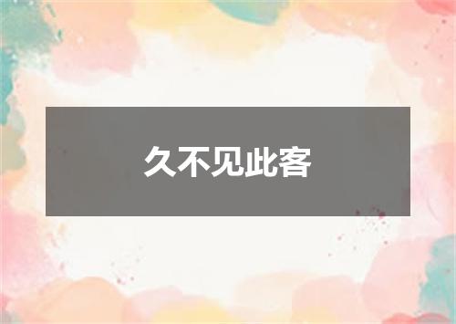 久不见此客