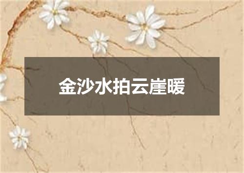 金沙水拍云崖暖