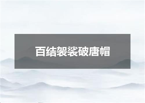 百结袈裟破唐帽