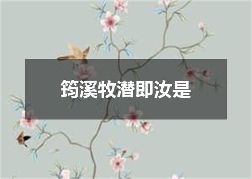 筠溪牧潜即汝是