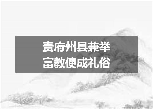 责府州县兼举富教使成礼俗