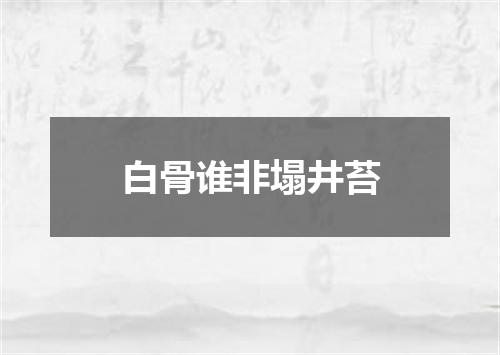 白骨谁非塌井苔