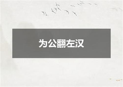 为公翻左汉