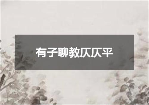 有子聊教仄仄平