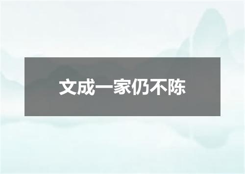 文成一家仍不陈