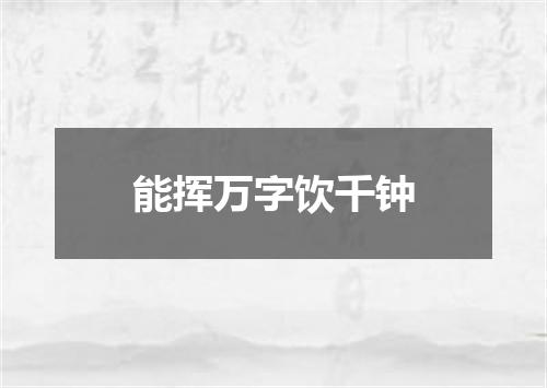 能挥万字饮千钟