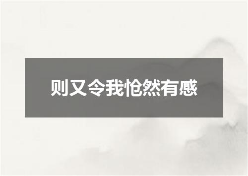 则又令我怆然有感