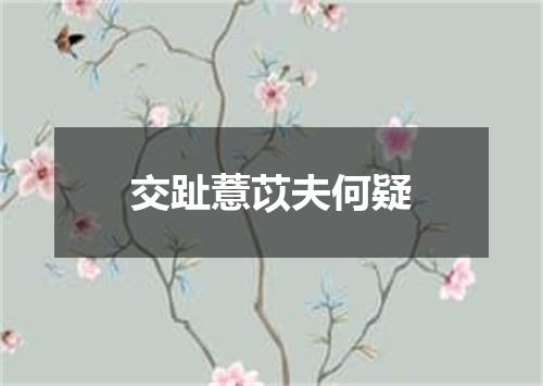 交趾薏苡夫何疑