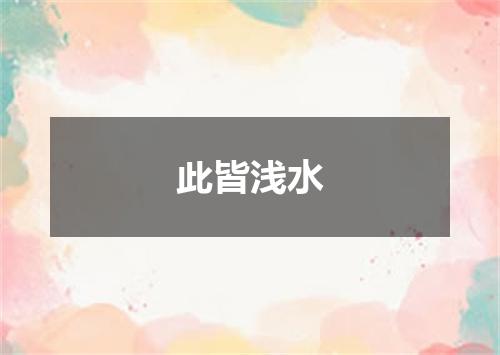 此皆浅水