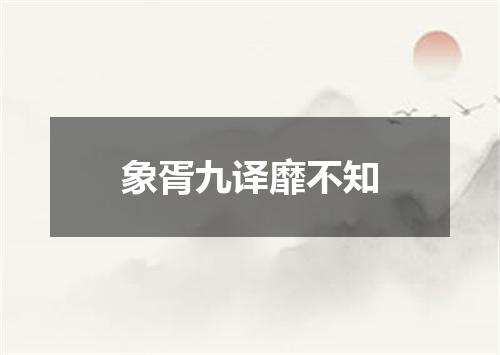 象胥九译靡不知