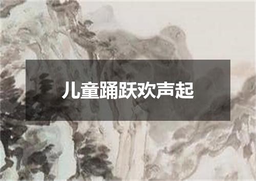 儿童踊跃欢声起