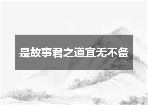 是故事君之道宜无不备