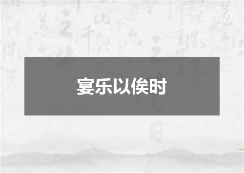 宴乐以俟时