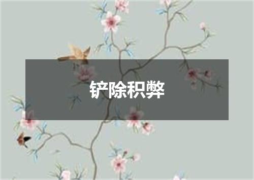 铲除积弊