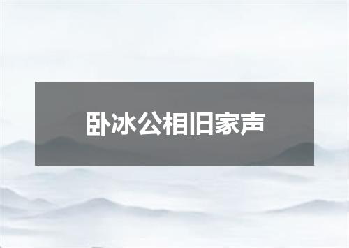 卧冰公相旧家声