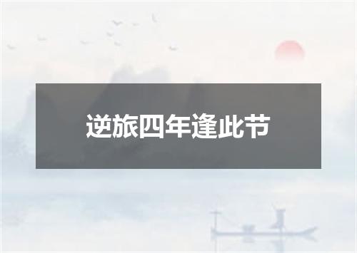 逆旅四年逢此节