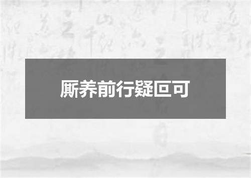 厮养前行疑叵可