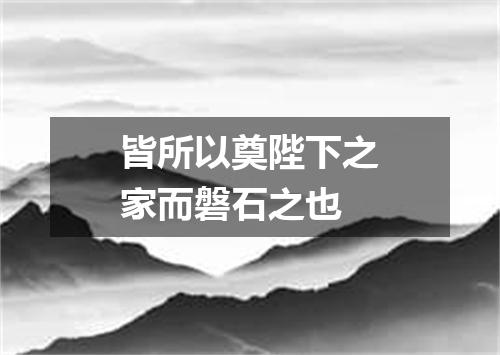 皆所以奠陛下之家而磐石之也
