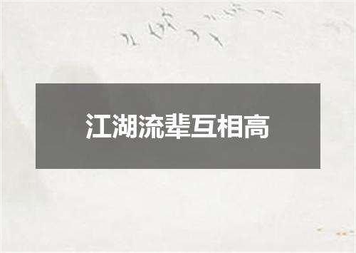 江湖流辈互相高