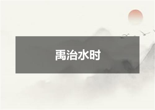禹治水时