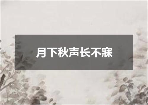 月下秋声长不寐