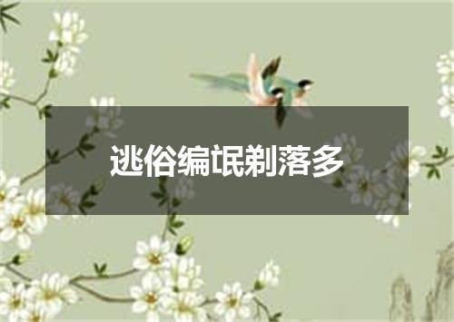 逃俗编氓剃落多