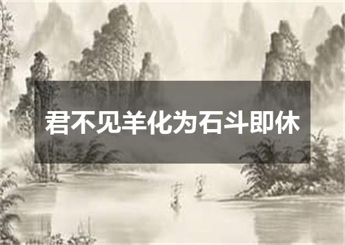 君不见羊化为石斗即休
