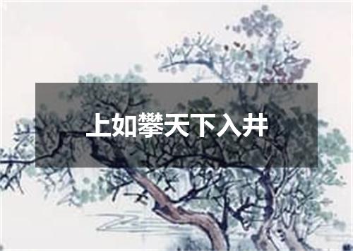 上如攀天下入井