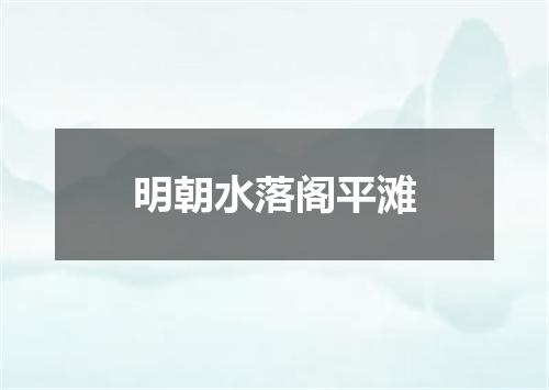 明朝水落阁平滩