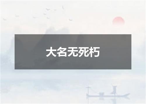 大名无死朽