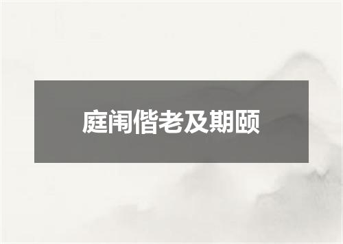 庭闱偕老及期颐