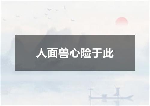 人面兽心险于此