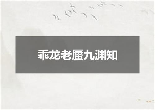 乖龙老蜃九渊知