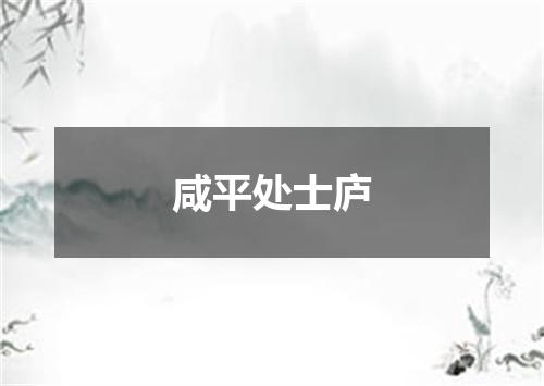 咸平处士庐